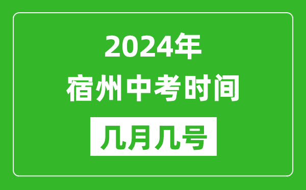 2024年宿州中考时间是几月几号,具体各科目时间安排一览表