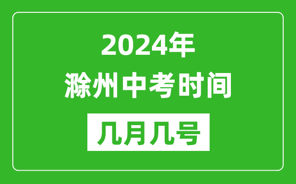 2024年滁州中考时间是几月几号,具体各科目时间安排一览表