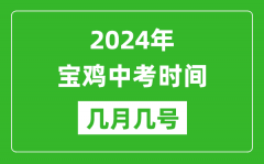 2024年宝鸡中考时间是几月几号_具体各科目时间安排一览表