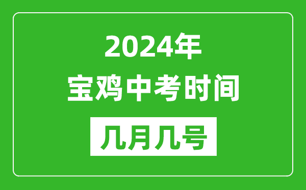 2024年宝鸡中考时间是几月几号,具体各科目时间安排一览表