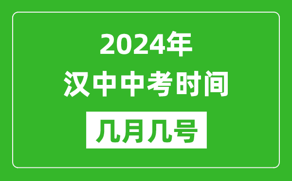 2024年汉中中考时间是几月几号,具体各科目时间安排一览表