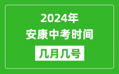 2024年安康中考时间是几月几号_具体各科目时间安排一览表