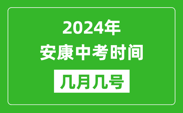 2024年安康中考时间是几月几号,具体各科目时间安排一览表