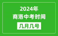 2024年商洛中考时间是几月几号_具体各科目时间安排一览表