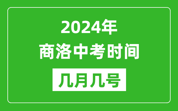 2024年商洛中考时间是几月几号,具体各科目时间安排一览表