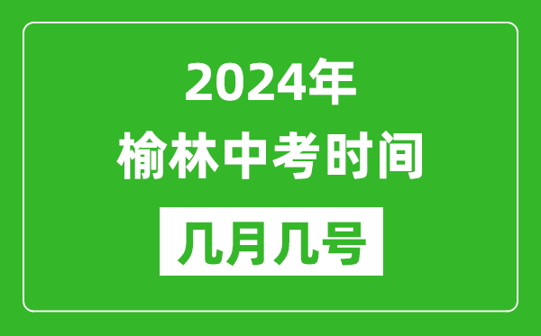 2024年榆林中考时间是几月几号,具体各科目时间安排一览表