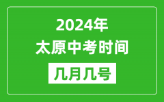 2024年太原中考时间是几月几号_具体各科目时间安排一览表