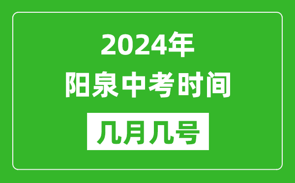 2024年阳泉中考时间是几月几号,具体各科目时间安排一览表