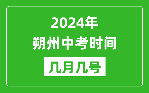 2024年朔州中考时间是几月几号,具体各科目时间安排一览表