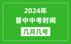 2024年晋中中考时间是几月几号_具体各科目时间安排一览表