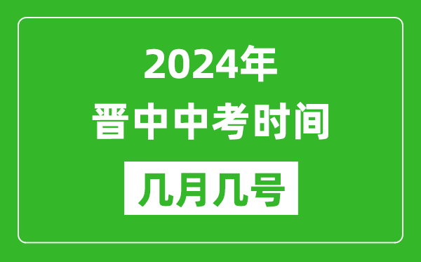 2024年晋中中考时间是几月几号,具体各科目时间安排一览表