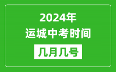 2024年运城中考时间是几月几号_具体各科目时间安排一览表