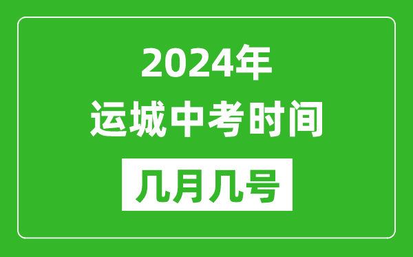 2024年运城中考时间是几月几号,具体各科目时间安排一览表