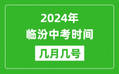 2024年临汾中考时间是几月几号_具体各科目时间安排一览表