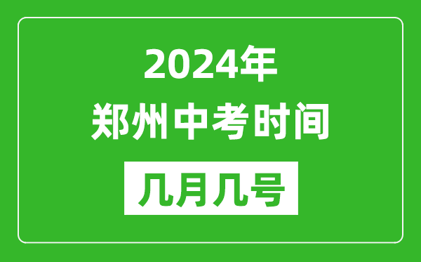 2024年郑州中考时间是几月几号,具体各科目时间安排一览表