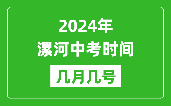 2024年漯河中考时间是几月几号,具体各科目时间安排一览表