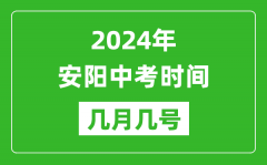 2024年安阳中考时间是几月几号_具体各科目时间安排一览表