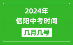 2024年信阳中考时间是几月几号_具体各科目时间安排一览表