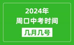 2024年周口中考时间是几月几号_具体各科目时间安排一览表