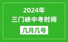 2024年三门峡中考时间是几月几号_具体各科目时间安排一览表