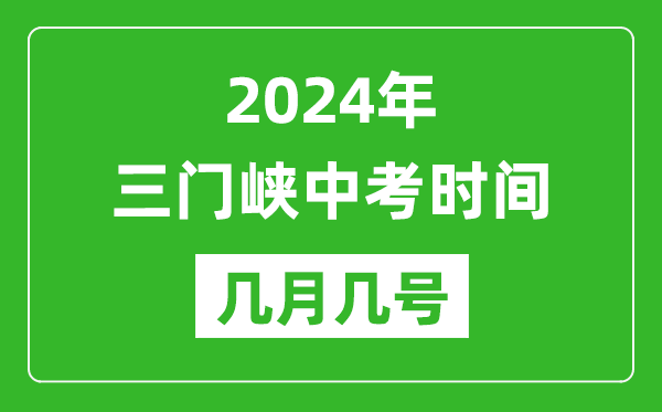 2024年三门峡中考时间是几月几号,具体各科目时间安排一览表