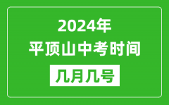 2024年平顶山中考时间是几月几号_具体各科目时间安排一览表