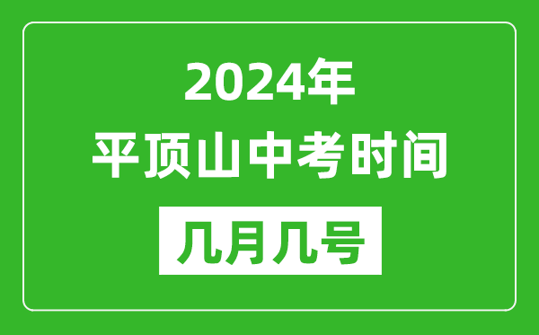 2024年平顶山中考时间是几月几号,具体各科目时间安排一览表