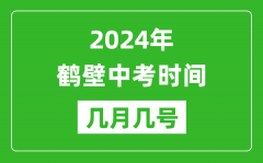 2024年鹤壁中考时间是几月几号_具体各科目时间安排一览表
