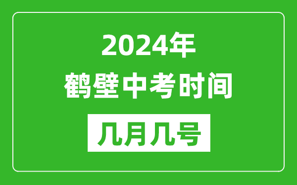 2024年鹤壁中考时间是几月几号,具体各科目时间安排一览表