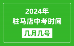 2024年驻马店中考时间是几月几号_具体各科目时间安排一览表