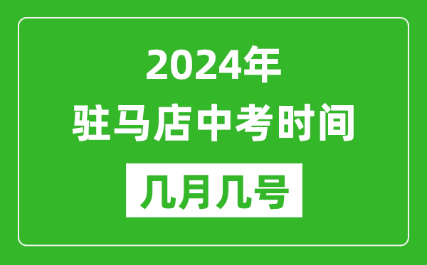 2024年驻马店中考时间是几月几号,具体各科目时间安排一览表