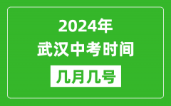 2024年武汉中考时间是几月几号_具体各科目时间安排一览表