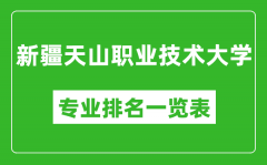 新疆天山职业技术大学专业排名一览表_新疆天山职业技术大学哪些专业比较好