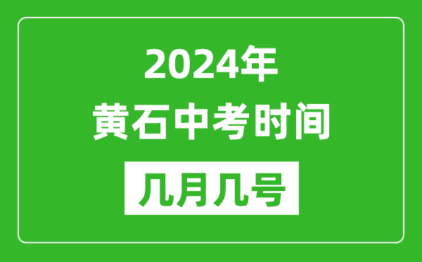 2024年黄石中考时间是几月几号,具体各科目时间安排一览表