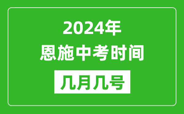 2024年恩施中考时间是几月几号,具体各科目时间安排一览表