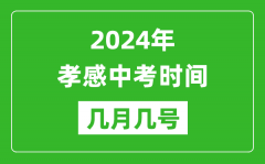 2024年孝感中考时间是几月几号_具体各科目时间安排一览表