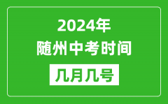 2024年随州中考时间是几月几号_具体各科目时间安排一览表