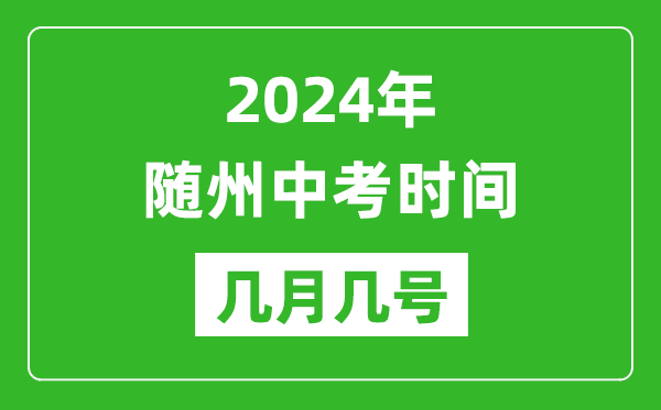 2024年随州中考时间是几月几号,具体各科目时间安排一览表