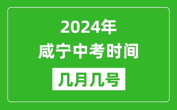2024年咸宁中考时间是几月几号,具体各科目时间安排一览表