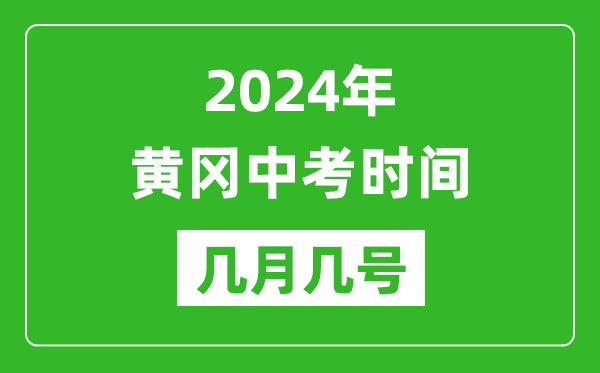 2024年黄冈中考时间是几月几号,具体各科目时间安排一览表