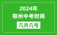 2024年鄂州中考时间是几月几号_具体各科目时间安排一览表