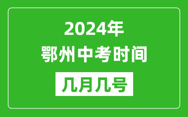 2024年鄂州中考时间是几月几号,具体各科目时间安排一览表