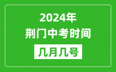 2024年荆门中考时间是几月几号_具体各科目时间安排一览表