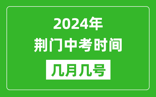 2024年荆门中考时间是几月几号,具体各科目时间安排一览表