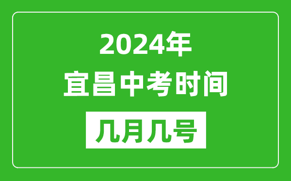 2024年宜昌中考时间是几月几号,具体各科目时间安排一览表