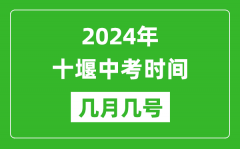 2024年十堰中考时间是几月几号_具体各科目时间安排一览表