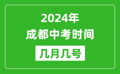 2024年成都中考时间是几月几号_具体各科目时间安排一览表