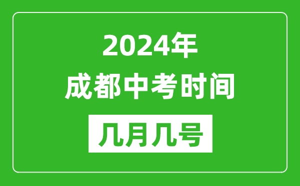 2024年成都中考时间是几月几号,具体各科目时间安排一览表