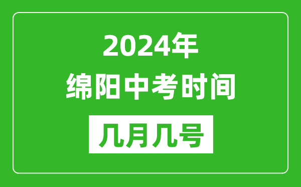 2024年绵阳中考时间是几月几号,具体各科目时间安排一览表