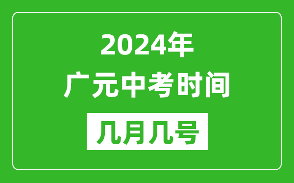 2024年广元中考时间是几月几号,具体各科目时间安排